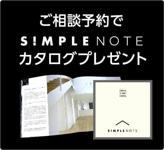 ご相談予約でSIMPLE NOTEカタログプレゼント