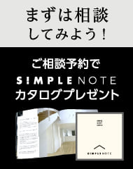 ご相談予約でSIMPLE NOTEカタログプレゼント