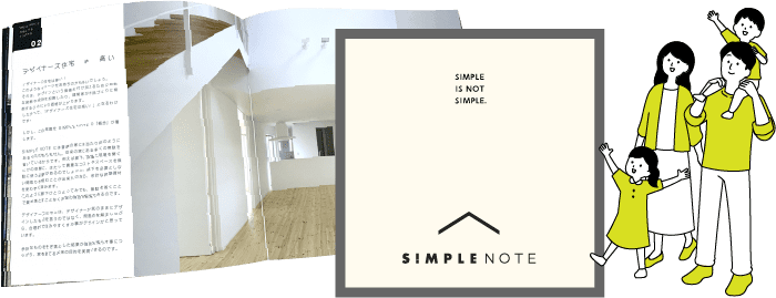 ご相談予約でSIMPLE NOTEカタログをプレゼント
