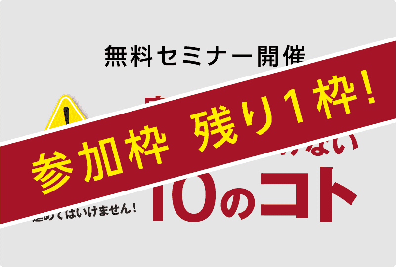 8月無料セミナー 残り1枠となりました！